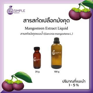 สารสกัดเปลือกมังคุด ( Mangosteen Extract Liquid ) 25 g  &amp; 100 g