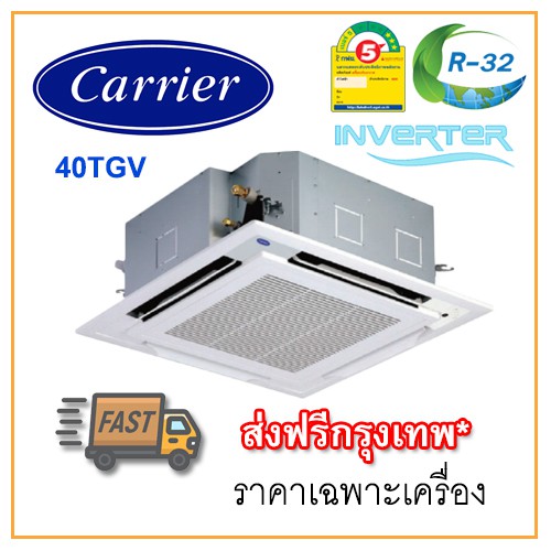 [ส่งฟรีกทม!] แอร์ฝังฝ้าสี่ทิศทาง Carrier รุ่น 40TGV INVERTER R32