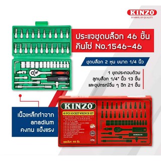 ชุดบ๊อกปะแจ 46ชิ้น kinzo
