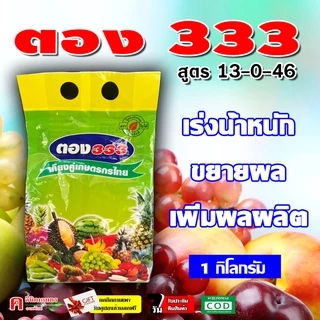 ตอง333 🌸 ปุ๋ยเกล็ด 13-0-46 ( 1 KG ) เร่งแป้ง เพิ่มน้ำหนัก เร่งสี บำรุงผล ฮอร์โมนพืช อาหารเสริมพืช