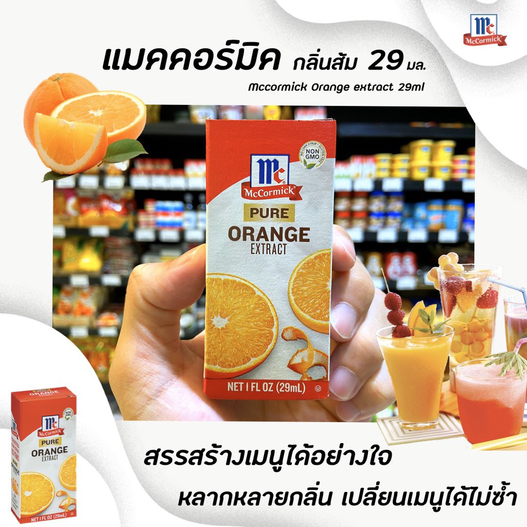 🔥McCormick Orange extract 29 มล. กลิ่นส้ม แมคคอร์มิค(0780)