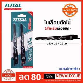 ใบเลื่อยชักตัดไม้ TOTAL TAC52644D