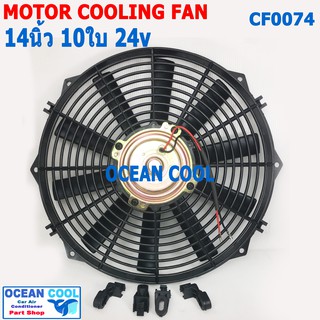 พัดลม 14 นิ้ว 10ใบ 24V CF0074 พัดลมไฟฟ้า เป่า แผง คอล์ยร้อน แอร์ Cooling fan พัดลม ระบายความร้อน 14" 14นิ้ว ใบบาง