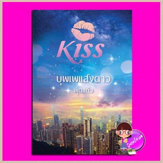 บุพเพแสงดาว พุดแก้ว คิส KISS ในเครือ สื่อวรรณกรรม