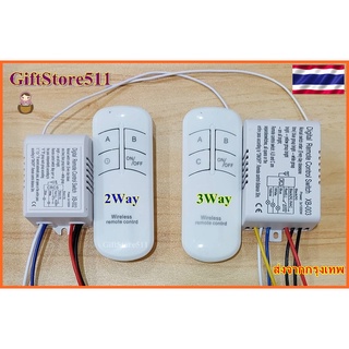 รีโมทคอนโทรล รีโมต ดิจิตอล สำหรับเปิด/ปิด สวิตช์ไร้สาย 220V 2 วงจร 3 วงจร Remote Control Switch Giftstore511