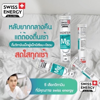 (มีของแถม)🔥พร้อมส่ง🔥 วิตามินเม็ดฟู่ Swiss Energy Magnesium+B Complex (1หลอด20เม็ด)