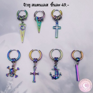 จิวหู สแตนเลส เลือกแบบในแชท