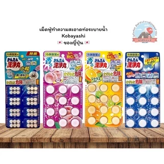 Kobayashi Pharmaceutical เม็ดฟู่ทำความสะอาดท่อตัน ดับกลิ่นและทำความสะอาดท่อระบายน้ำ ชนิดเม็ดฟู่ (1 แผง บรรจุ 12 เม็ด)