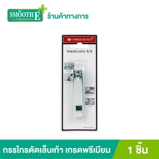 777 Three Seven Toe nail Clipper กรรไกรตัดเล็บเท้า เกรดพรีเมียม นำเข้าจากเกาหลี
