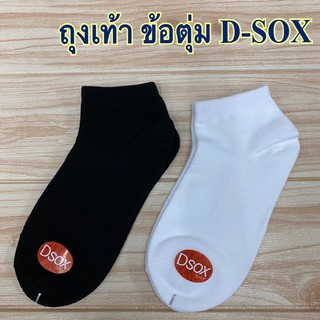 ถุงเท้า  D-SOX  (ข้อตุ่ม) สีขาว/สีดำ