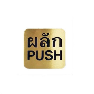 🔥*พร้อมส่ง*🔥 ป้ายผลัก (PUSH) ทองเหลือง อุปกรณ์ปรับปรุงบ้านอื่นๆ