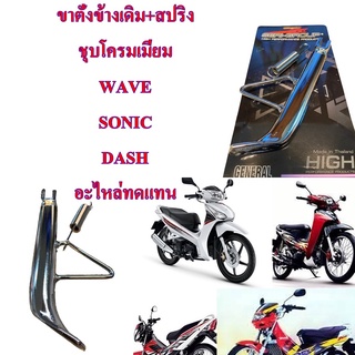 ขาตั้งข้างเดิม+สปริง ชุบโครมเมี่ยม WAVE SONIC DASH อะไหล่ทดแทน อย่างหนา