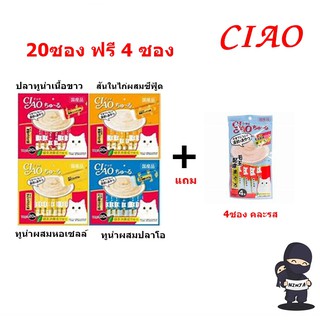CIAO Churu เชา ชูหรุ ขนมแมวเลีย20 ซอง 1 แพ็ค แถมแพ็ค4 ซอง