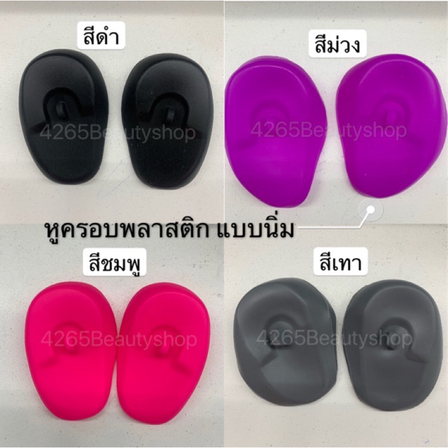 พลาสติก ครอบหู หูครอบ ที่ครอบหู ใช้สำหรับครอบหู