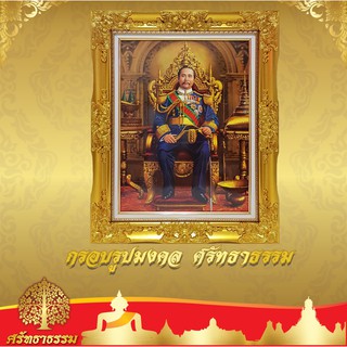 กรอบหลุยส์ กรอบรูปมงคล   พร้อมพระบรมฉายาลักษณ์เสด็จพ่อ ร.5  💥 กรอบสีทองวาว💥