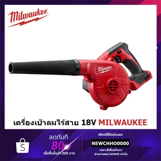 MILWAUKEE เครื่องเป่าลมไร้สาย 18 โวลท์ M18 BBL-0