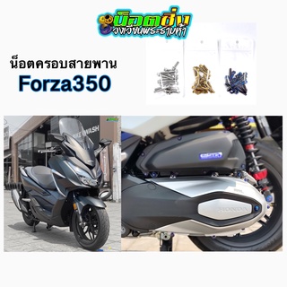 Forza350 น็อตครอบสายพาน สแตนเลส