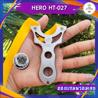 หนังสติ๊ก หนังสติ๊กจีน หนังสติ๊กสแตนเลส รุ่น HERO รหัส HT-027 *ของแถมพร้อมเล่น