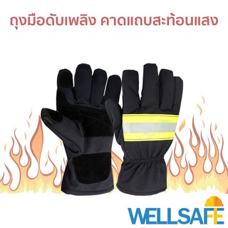 ถุงมือดับเพลิง FR Cotton สีดำ คาดแถบสะท้อนแสง กันบาด กันลื่น ถุงมือกันความร้อน Fire protective gloves flame retardant