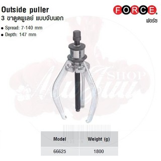 FORCE 3 ขาดูดพูเลย์ แบบจับนอก Outside puller Model 66625