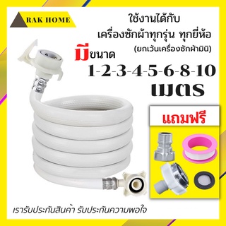 RAK HOME สายน้ำดีเครื่องซักผ้า PVC ยาว 1-15เมตร แถมฟรีข้อต่อ