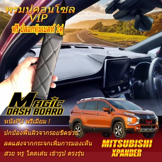 Mitsubishi Xpander 2018-รุ่นปัจจุบัน พรมคอนโซล หน้ารถยนต์ Dash Board Mitsubishi Xpander Magic Dash Board