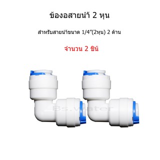 ข้องอสายน้ำขนาด1/4"(2หุน) 2 ด้าน จำนวน 2 pcs.