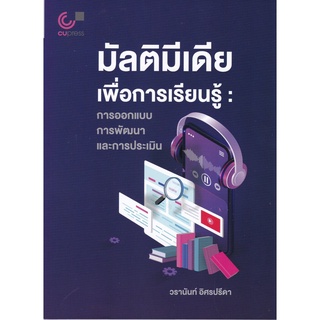 S มัลติมีเดียเพื่อการเรียนรู้ :การออกแบบ การพัฒนา และการประเมิน