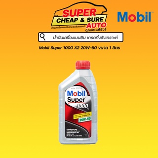 น้ำมันเครื่อง เบนซิน กึ่งสังเคราะห์ Mobil 1000 X2 20W-50 ขนาด 1 ลิตร