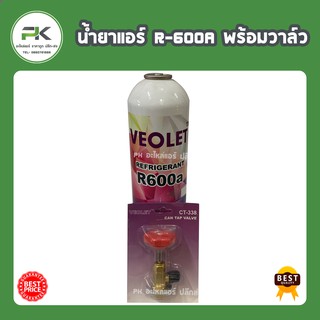 น้ำยา R600A พร้อมวาล์ว ยี่ห้อ Veolet