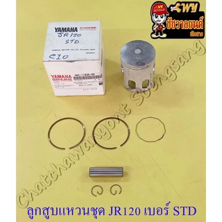 ลูกสูบแหวนชุด JR120 เบอร์ STD (54 mm) พร้อมสลักลูกสูบ+กิ๊บล็อค (009252)