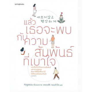 C111 9786161847159 แล้วเธอจะพบกับความสัมพันธ์ที่เบาใจ คิมซูฮยอน (KIM SU HYUN)