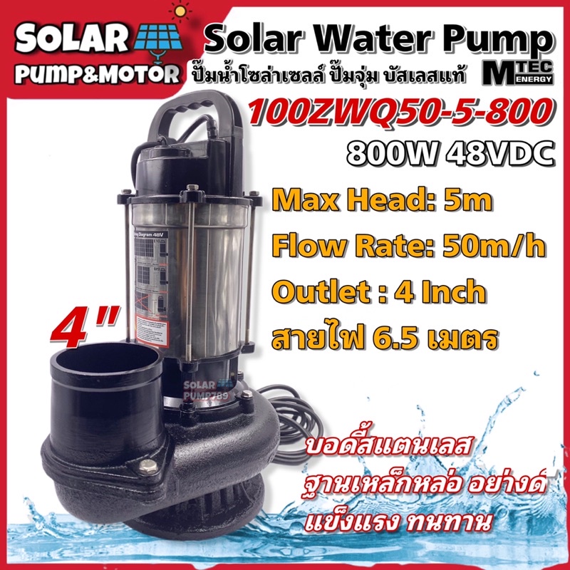 MTEC ปั๊มน้ำบัสเลส MTEC DC48/60/72V 800W รุ่น 100ZWQ50-5-800 ท่อส่ง 4 นิ้ว (4 Inch) - Solar Water Pu