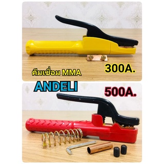 คีมจับลวดเชื่อมไฟฟ้าAndeli  MMA ขนาด 300A  และ 500A. สามารถจับลวดได้เล็กถึง1.6mm. และแรงคีบลวดสูง