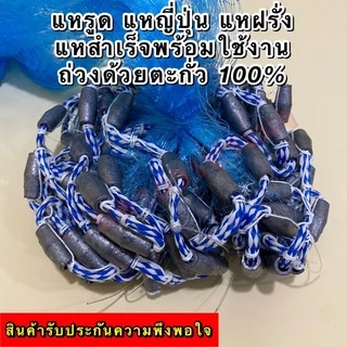 แหรูด แหกระตุก แหฝรั่ง แหญี่ปุ่นสำเร็จรูป เกรดA ถ่วงด้วยลูกตะกั่วแท้100% ไม่ขึ้นสนิม ตา 2.5 ซม. มีความยาว 7,8,9,10 ฟุต