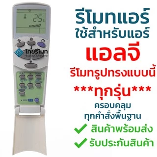 รีโมทแอร์ แอลจี LG รุ่น ฝาพับ (รีโมทแบบนี้ ใช้ได้ทุกรุ่น) มีพร้อมส่ง เก็บเงินปลายทางได้ พร้อมรับประกันสินค้าครับ