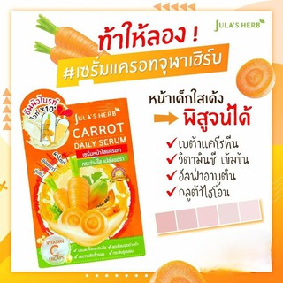 Julas herb carrot daily serum 8 ml 1 ซอง เซรั่มแครอท จุฬาเฮิร์บ