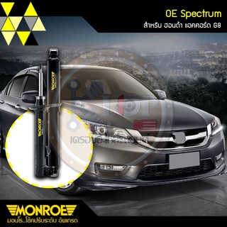 ชุดโช๊คอัพ(MONROE) HONDA ACCORD G8 (รุ่น OE SPECTRUM)