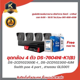 Hivision DS-7604NI-K1(B) + DS-2CD1023G0E-I(2.8mm.),DS-2CD1023G0-IUM(4mm.) + Swith poe 4 port + สายแลน Gl5001 ฟรี hdd 1tb