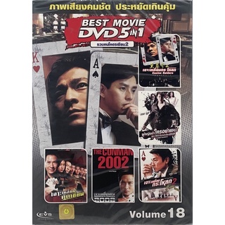 DVD 5in1 หนังจีน Vol.18 รวมคนโคตรเซียน 2 (ดีวีดีฉบับพากย์ไทยเท่านั้น)