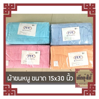 🏅ผ้าขนหนู TUC 15x30 นิ้ว แพ็ค 1 โหล(12ผืน)