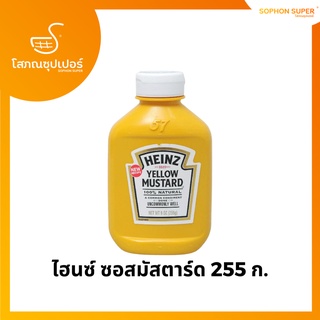 ไฮนซ์ ซอสมัสตาร์ด 255 ก.