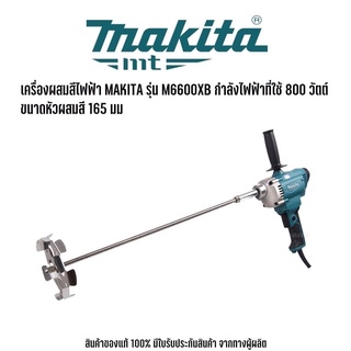 มาใหม่ !! เครื่องกวนสี เครื่องผสมสี MAKITA รุ่นใหม่ M6600XB(M011-M6600XB)