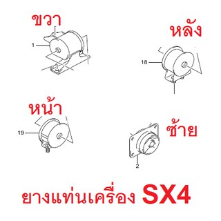 ยางแท่นเครื่อง ยางแท่นเกียร์ Suzuki SX4 ซูซูกิ เอสเอ็กซ์โฟร์ ของแท้เบิกศูนย์