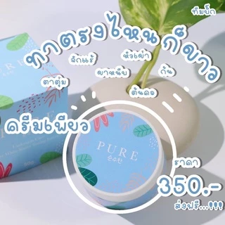 เพียว ครีมแก้ปัญหากลิ่นตัว Pure underarm ขนาด 50g.แก้รักแร้ดำ ดำตรงไหนทาตรงนั้น ของแท้100%