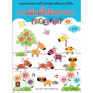 Aksara for kids หนังสือ ภาพพิมพ์ นิ้วมือ หรรษา เล่ม 2