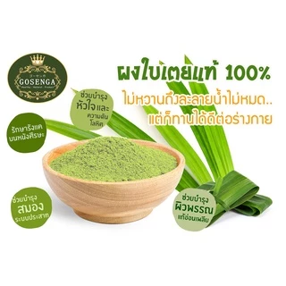 ผงใบเตย แท้ 100% ไม่มีรสหวาน ไม่แต่งกลิ่นสังเคราะห์ ขนาด 200 กรัม ตราโกเซ็นกะ (GOSENGA PANDAN POWDER 200 G.)