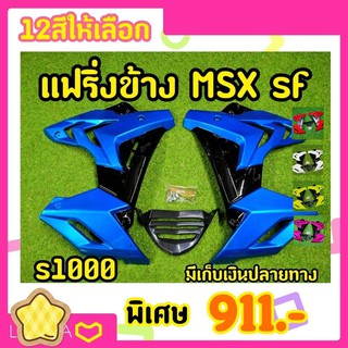 กาบข้างmsx sf S1000 งานเเบรนด์พร้อมกล่อง เเละอุปกรณ์ครบชุด