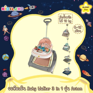 Glowy Star รถหัดเดิน Baby Walker 3 in 1 รุ่น Aston