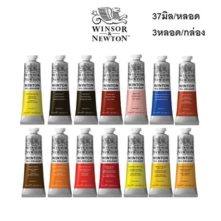 WINSOR &amp; NEWTON OIL COLOUR สีน้ำมันวินตั้น (37มิล/หลอด)(3หลอด/กล่อง)